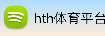 hth体育平台官网入口 Logo